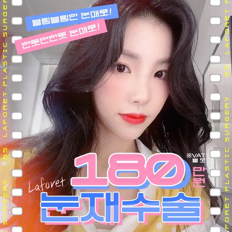 눈재수술