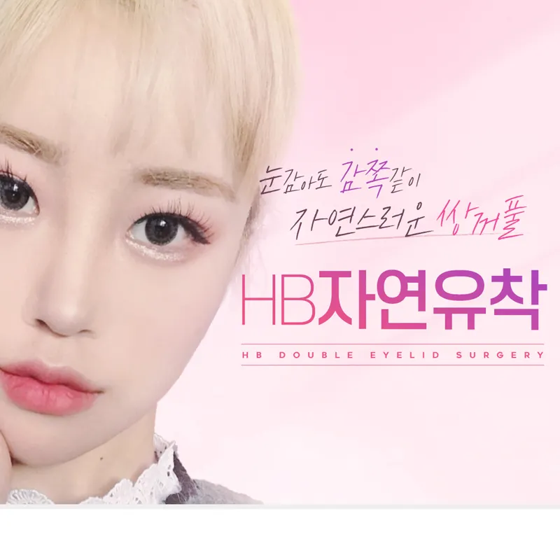 자연스러운 쌍꺼풀 HB자연유착 이벤트 썸네일 이미지