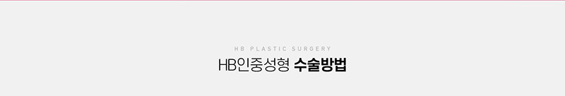 에이치비성형외과의원 흉터 걱정을 줄인 이상적인 인중성형 이벤트, 시술 상세 이미지
