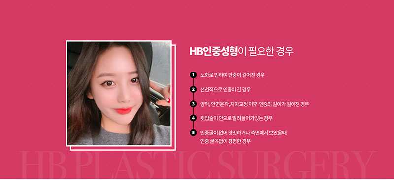 에이치비성형외과의원 흉터 걱정을 줄인 이상적인 인중성형 이벤트, 시술 상세 이미지