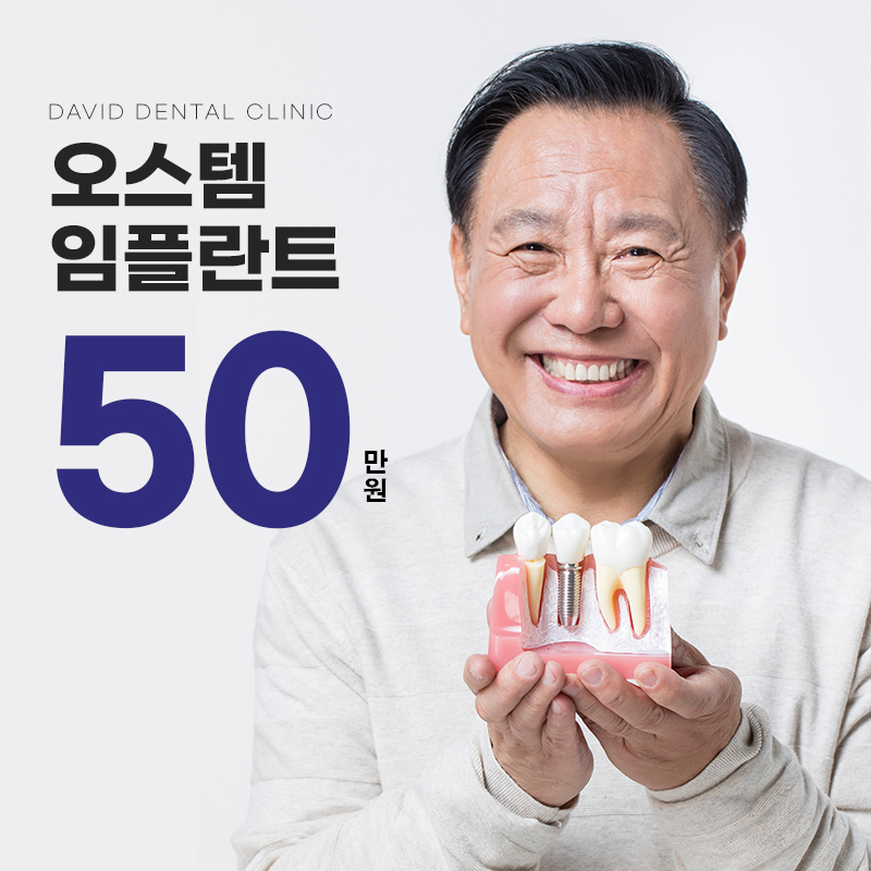 ★오스템 임플란트 50만원★ 이벤트 썸네일 이미지
