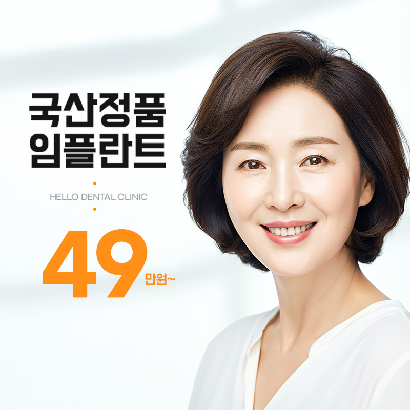 안산 임플란트  / 49만원 부터~ 이벤트 썸네일 이미지