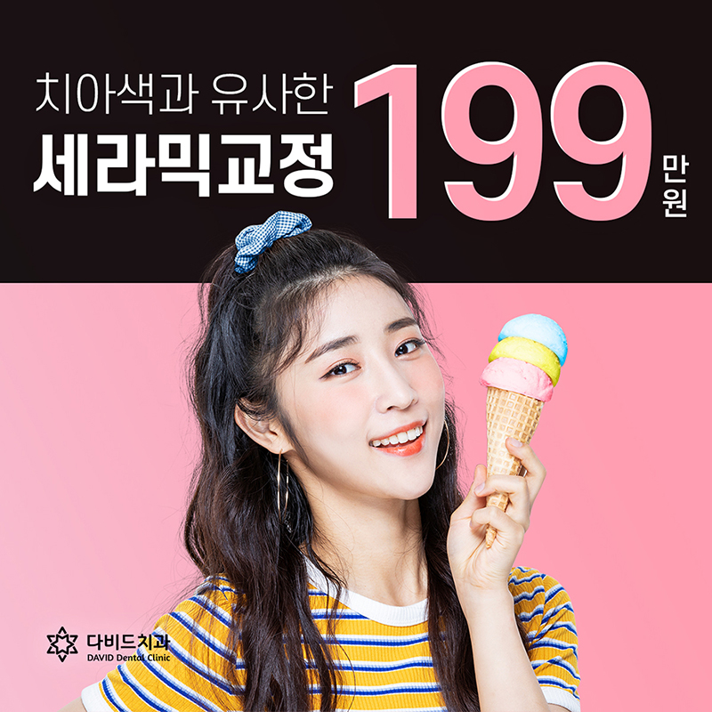 ★세라믹교정 199양악효과 이벤트 썸네일 이미지