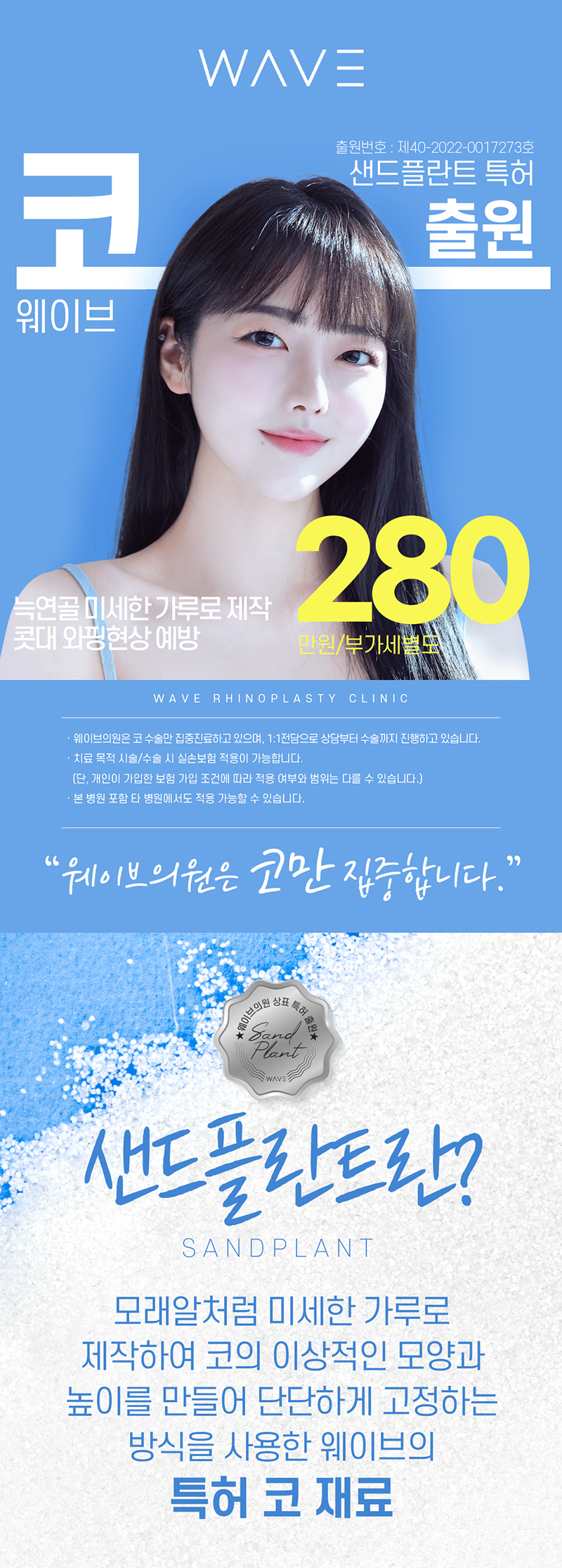 웨이브의원 무보형물 특허🥇 샌드플란트 코성형 이벤트, 시술 상세 이미지