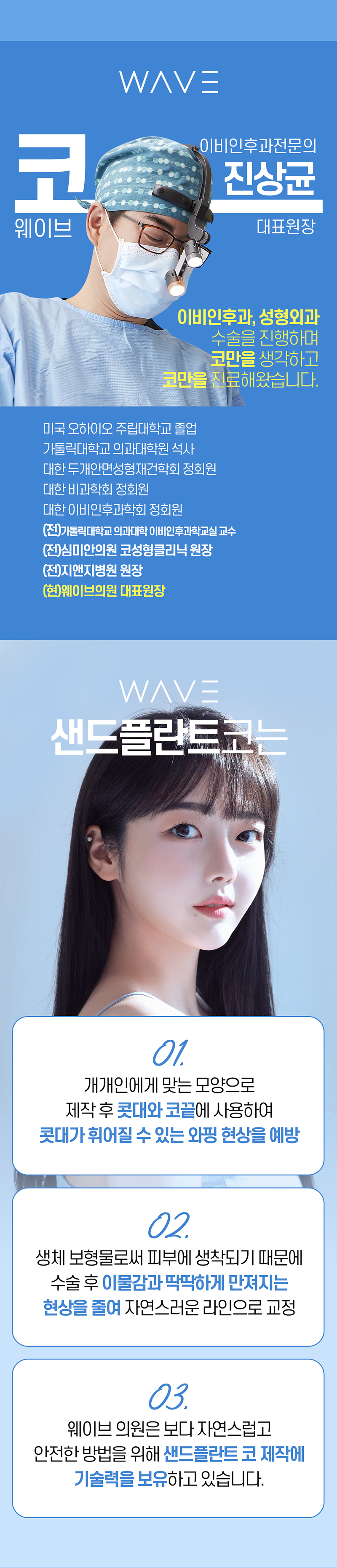 웨이브의원 무보형물 특허🥇 샌드플란트 코성형 이벤트, 시술 상세 이미지