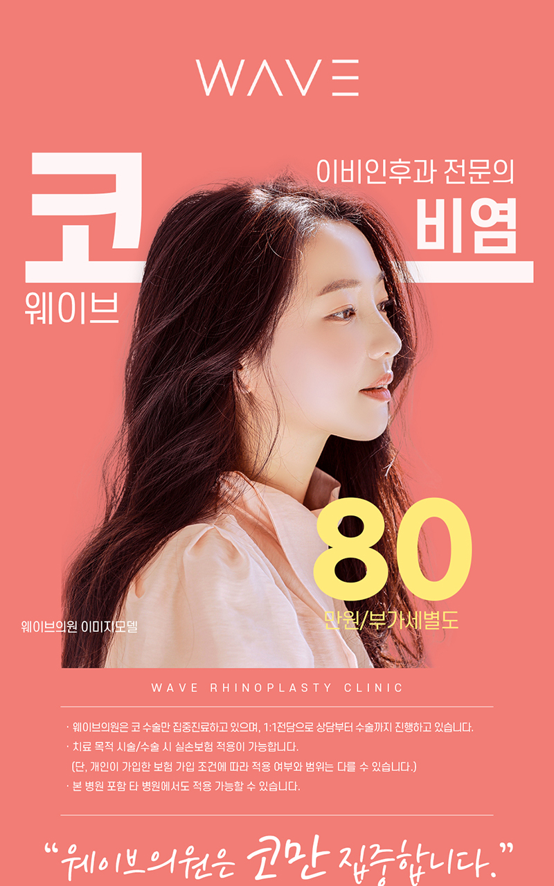 웨이브의원 웨이브 😪비염코성형😪 이벤트, 시술 상세 이미지