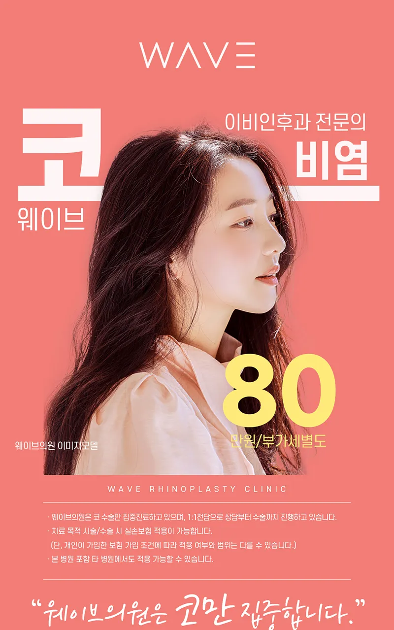 웨이브의원 웨이브 😪비염코성형😪 이벤트, 시술 상세 이미지