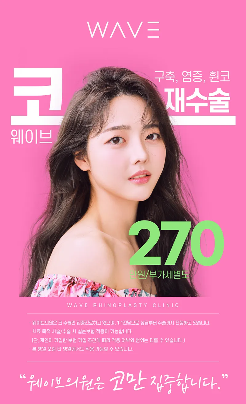 웨이브의원 👑코재수술/구축, 휜코 이벤트, 시술 상세 이미지