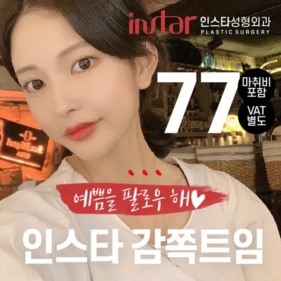 ❣️인스타❣️감쪽트임❣️ 이벤트 썸네일 이미지