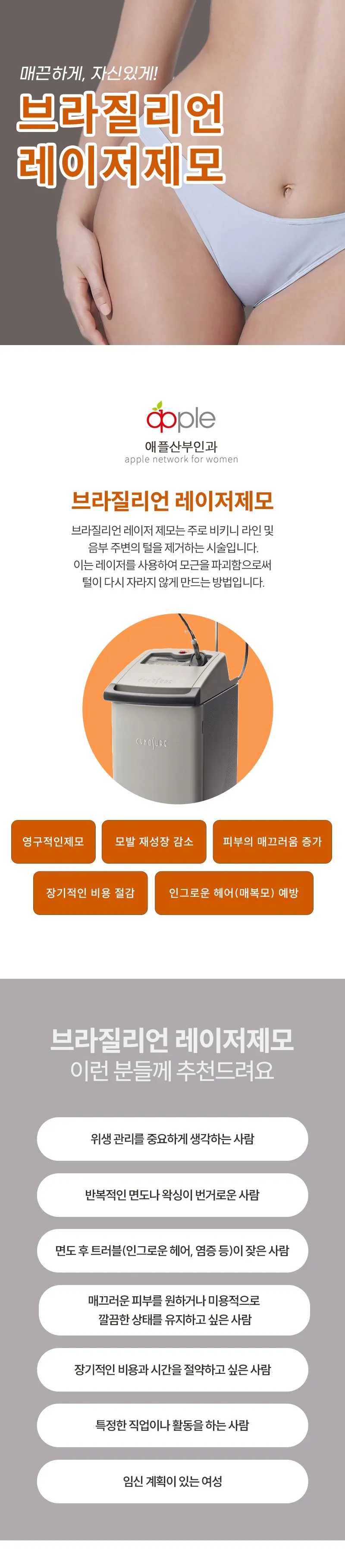 애플산부인과의원 평촌점 [평촌] 브라질리언 레이저제모[1회] 이벤트, 시술 상세 이미지