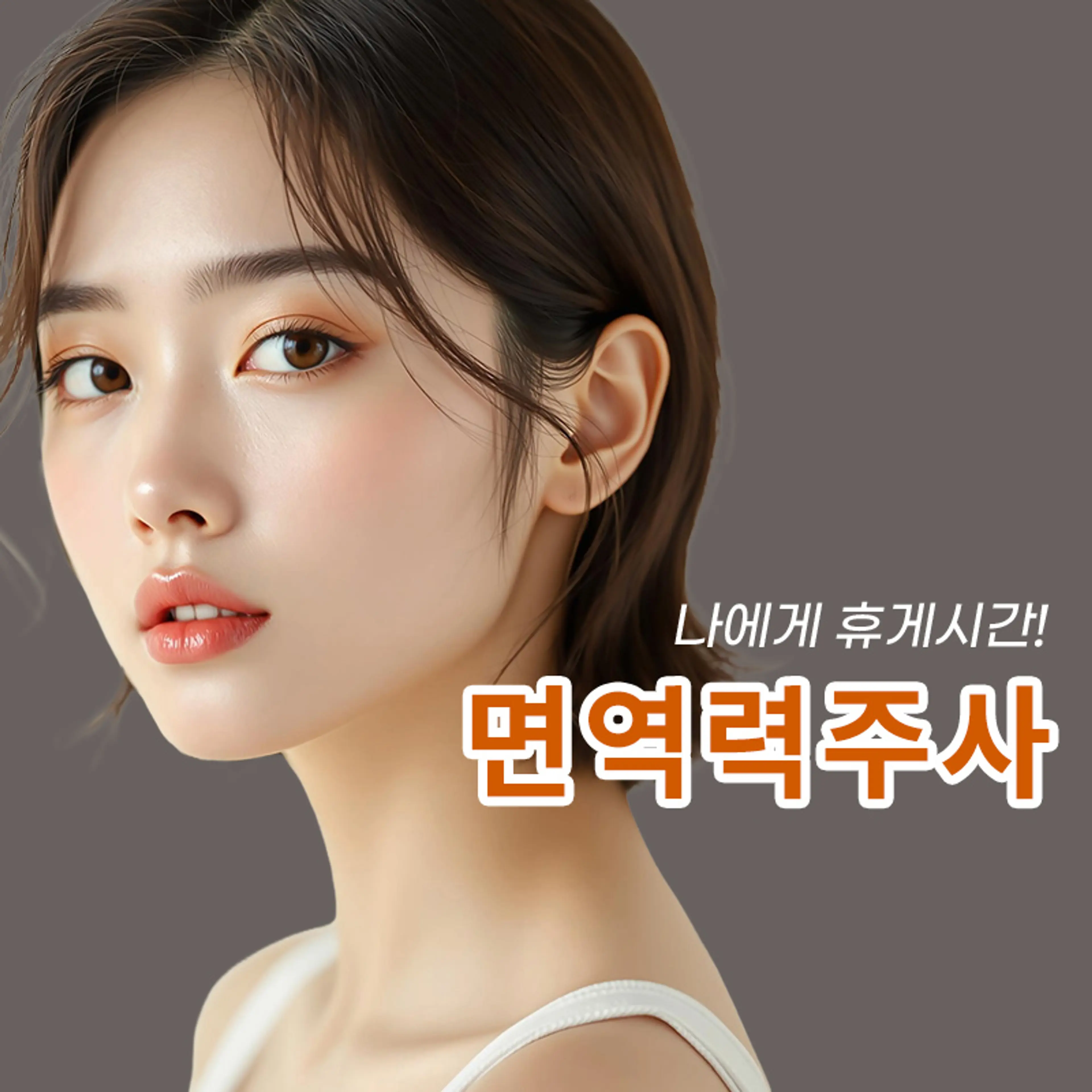 [평촌] 면역력주사 (1회)