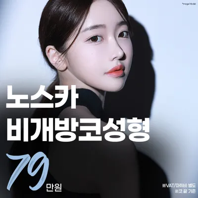 노스카 비절개 코성형 이벤트 썸네일 이미지