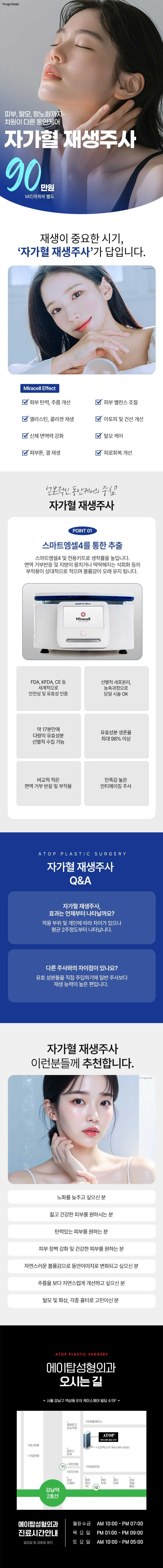 에이탑성형외과 자가혈 재생주사 이벤트, 시술 상세 이미지