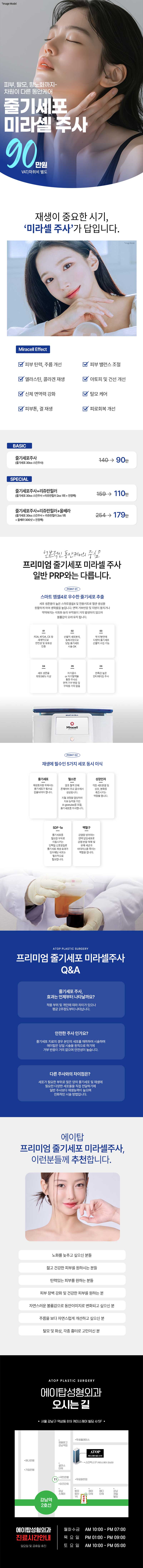 에이탑성형외과 줄기세포 미라셀주사 이벤트, 시술 상세 이미지
