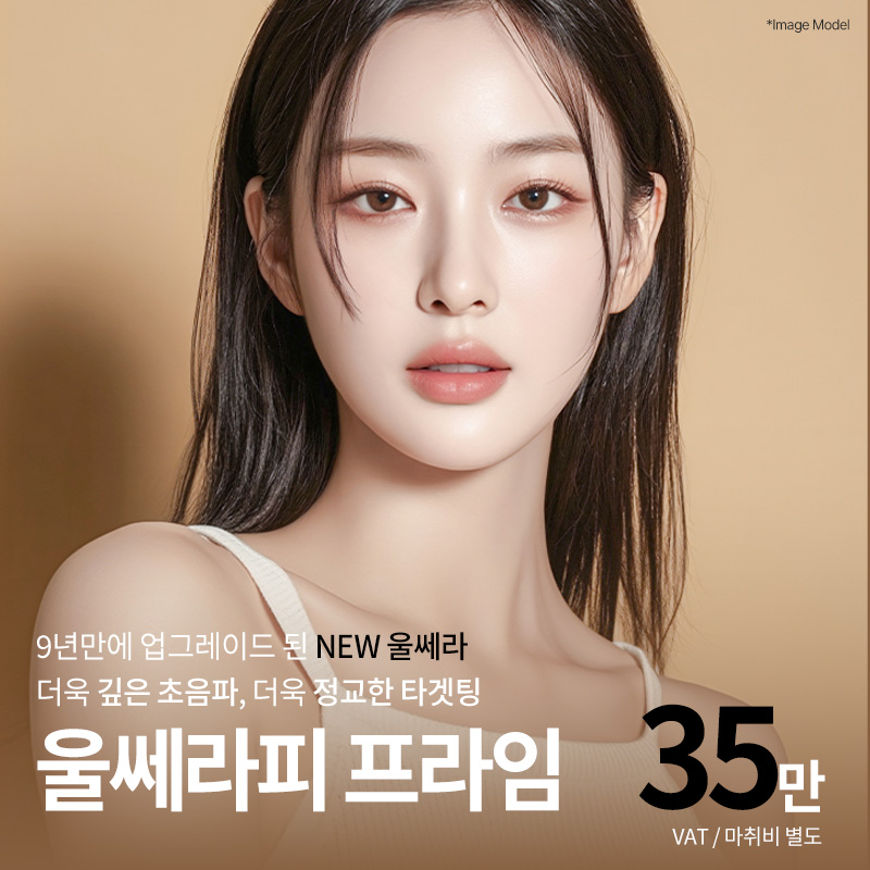 울쎄라피프라임 이벤트 썸네일 이미지