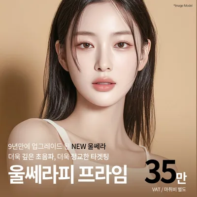 울쎄라피프라임 이벤트 썸네일 이미지