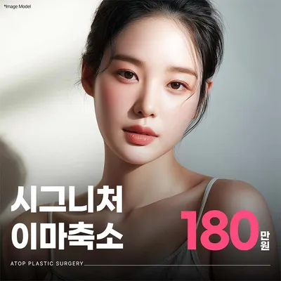 에이탑 이마축소술 이벤트 썸네일 이미지