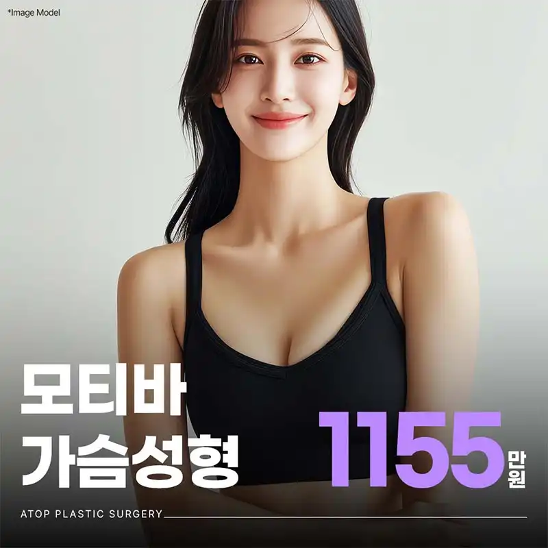 에이탑 모티바 가슴성형 