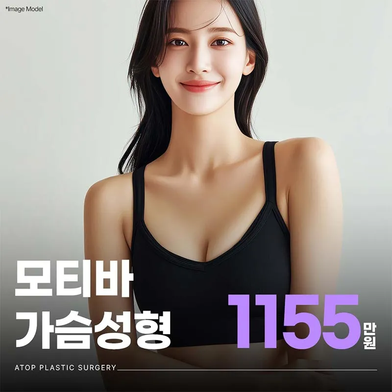 에이탑 모티바 가슴성형  이벤트 썸네일 이미지