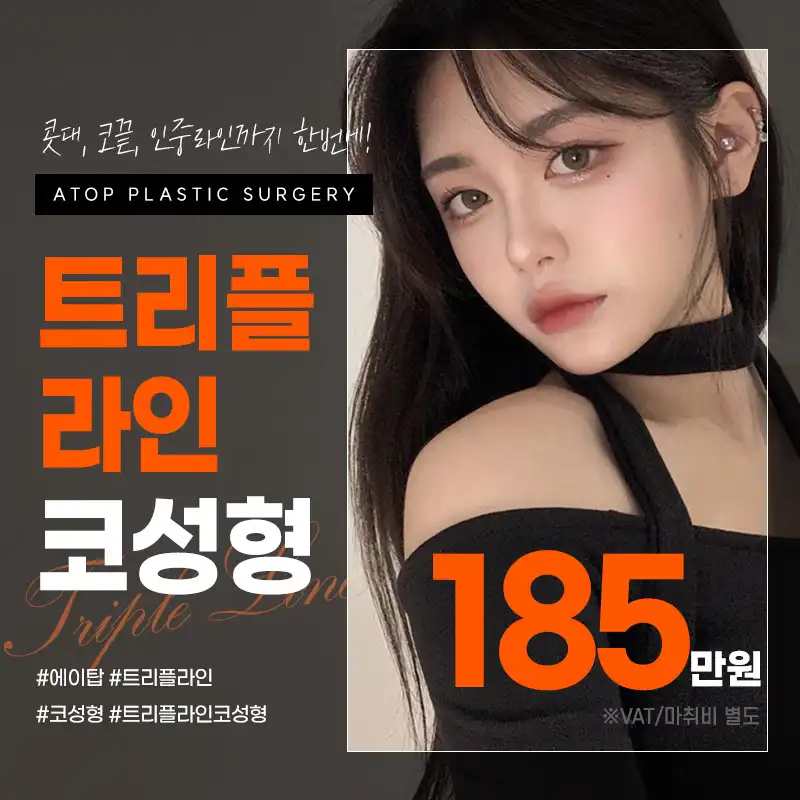 콧대+코끝+인중 트리플라인 코성형