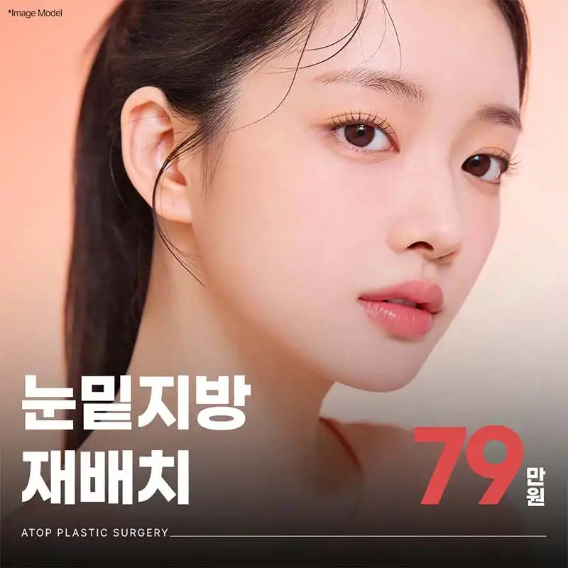 에이탑 눈밑지방재배치 