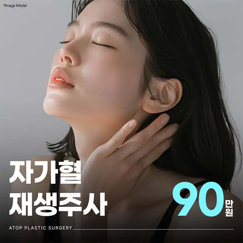 자가혈 재생주사