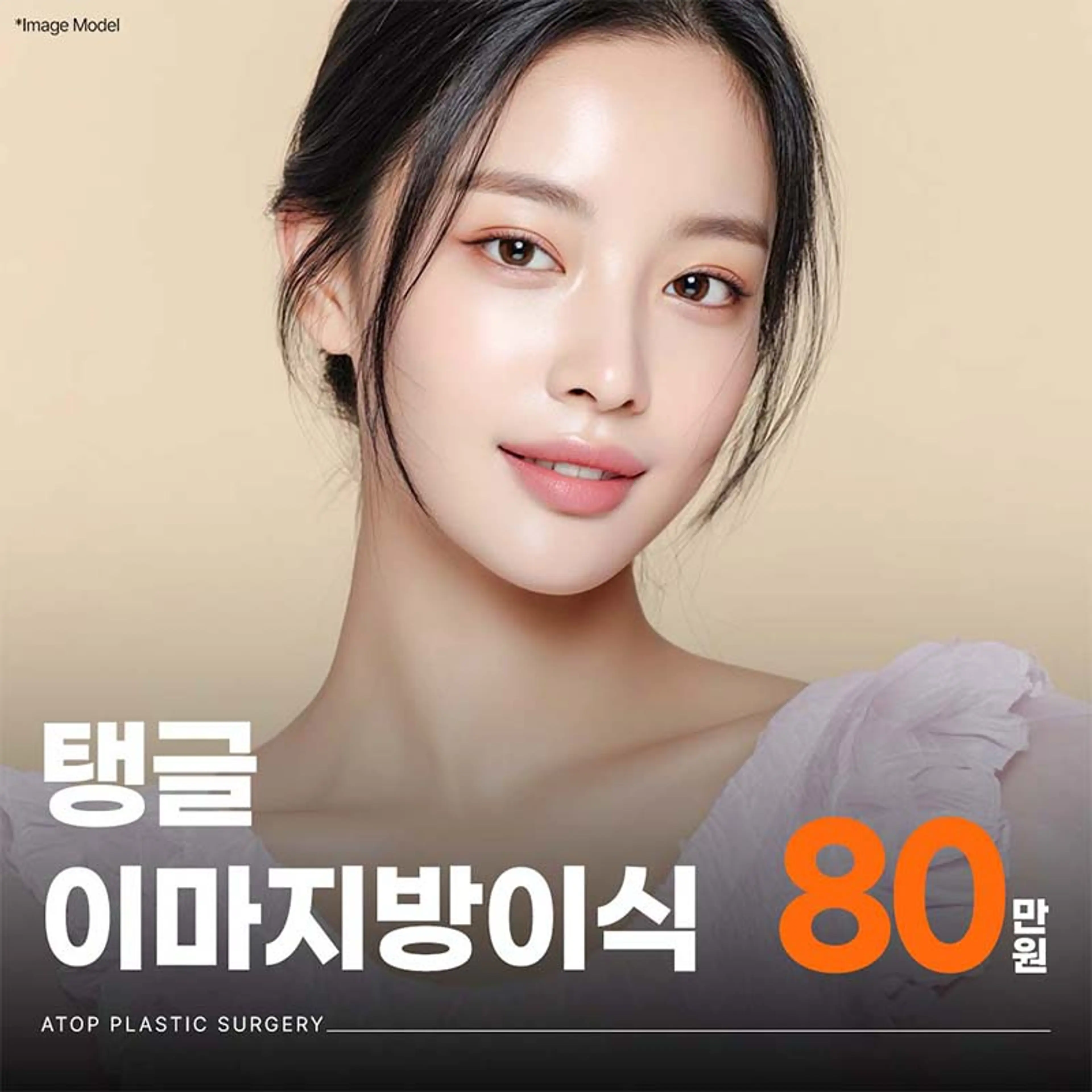 에이탑 탱글 이마지방이식