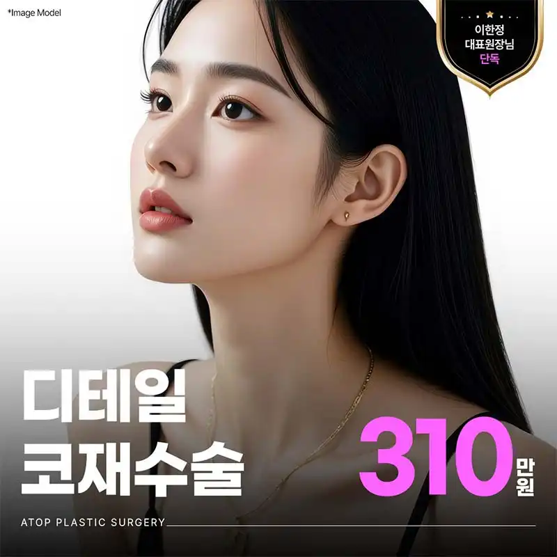 대표원장 단독, 디테일 코재수술 