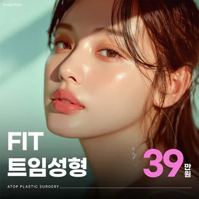 에이탑 핏 트임성형 이벤트 썸네일 이미지