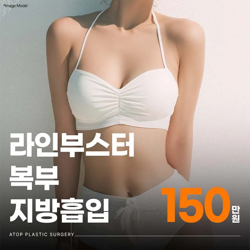 라인부스터 복부지방흡입 이벤트 썸네일 이미지