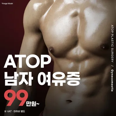 남성 여유증 수술 이벤트 썸네일 이미지