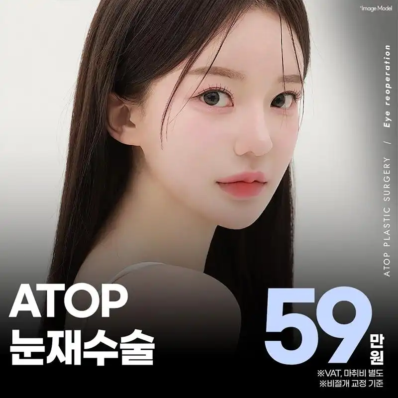 에이탑 눈재수술