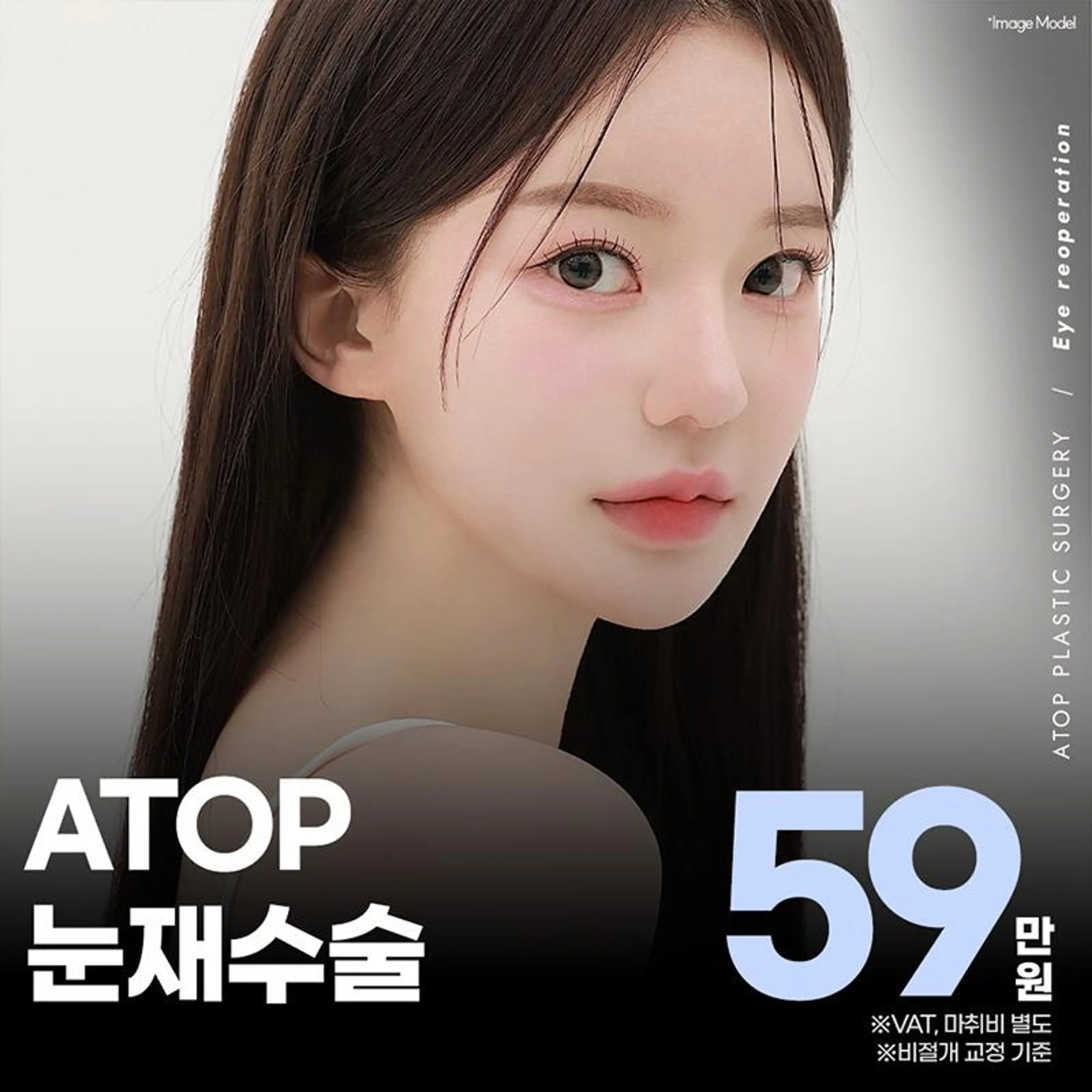 에이탑 눈재수술