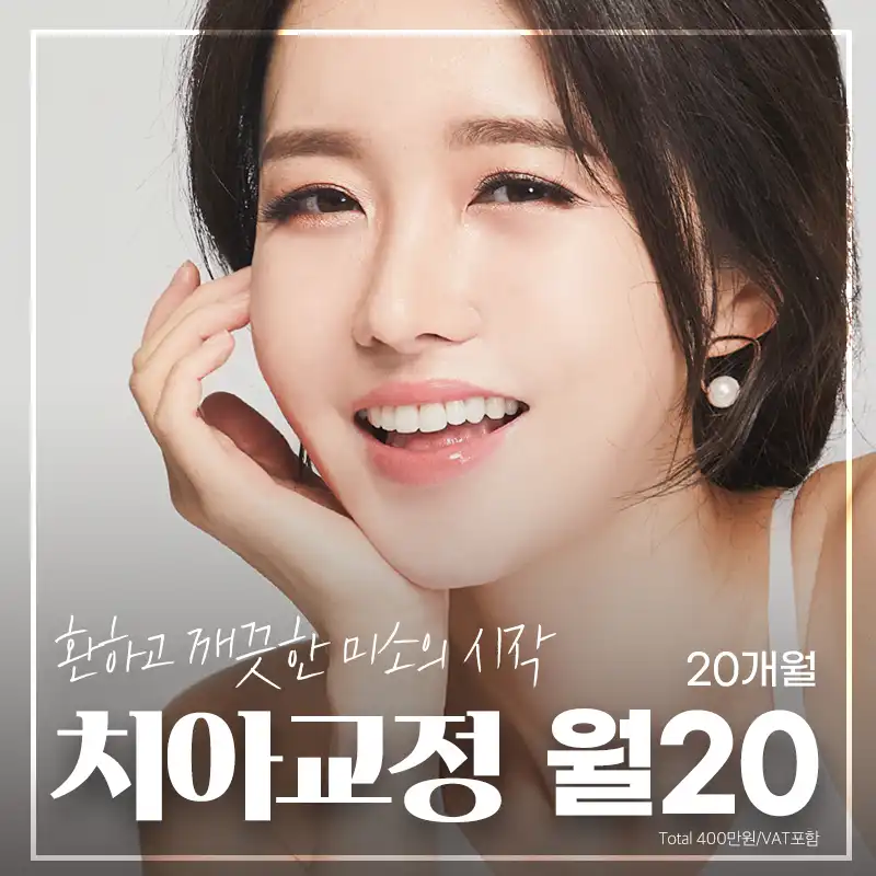 도봉예치과_치아교정 월분납