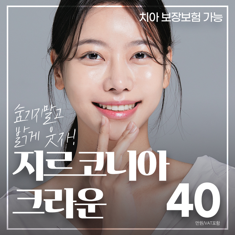 도봉예치과_지르코니아 크라운 이벤트 썸네일 이미지