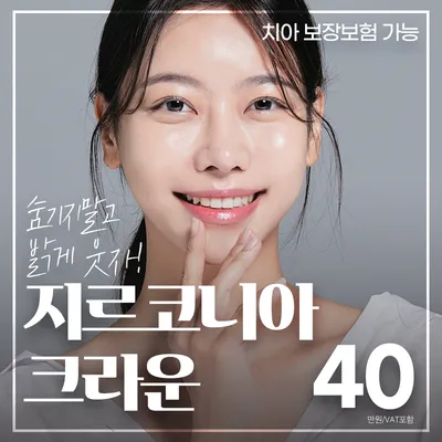 도봉예치과_지르코니아 크라운 이벤트 썸네일 이미지