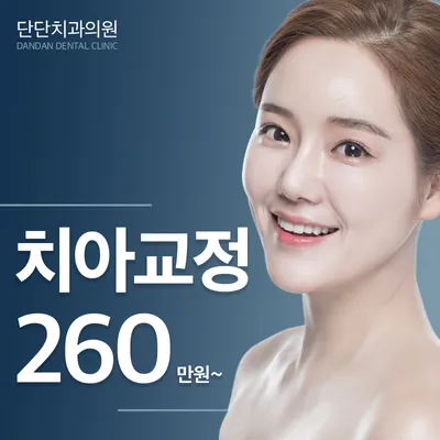 송파구 치아교정 장치할인이벤트 이벤트 썸네일 이미지