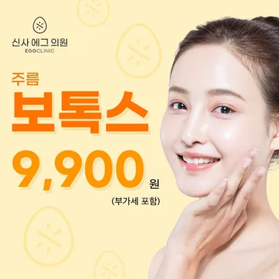 신사역 주름보톡스 9,900원! 이벤트 썸네일 이미지