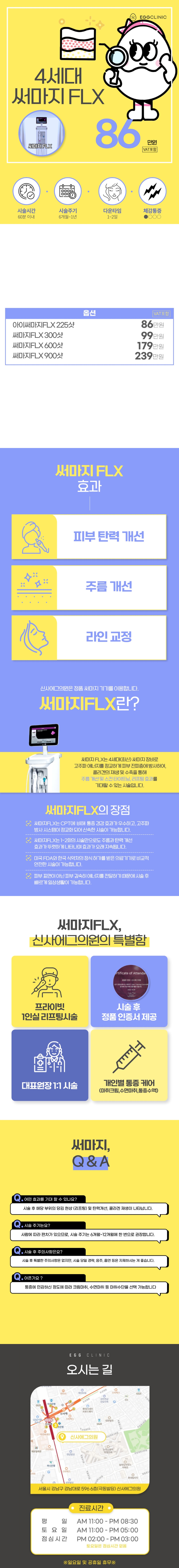 신사에그의원 리프팅 이상의 안티에이징 써마지FLX 이벤트, 시술 상세 이미지