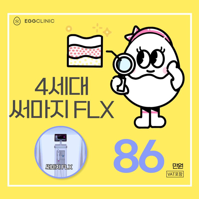 리프팅 이상의 안티에이징 써마지FLX 이벤트 썸네일 이미지