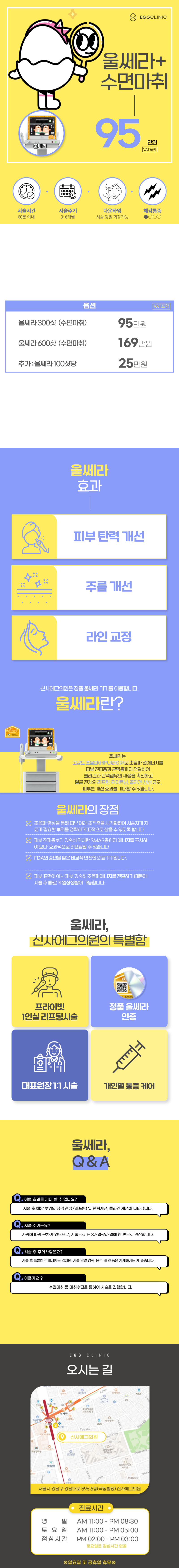 신사에그의원 신사역 울쎄라 리프팅 이벤트, 시술 상세 이미지