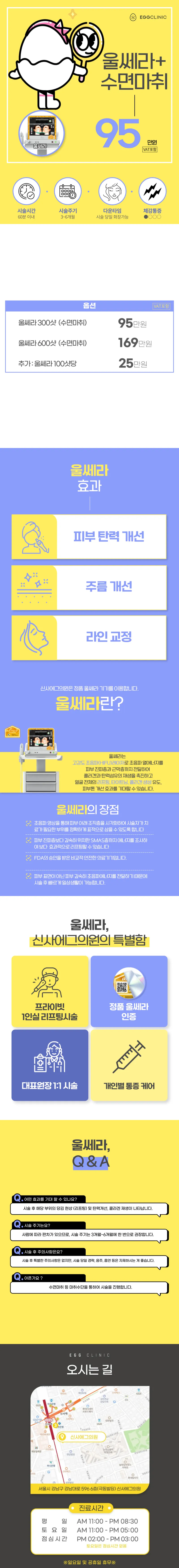 신사에그의원 신사역 울쎄라 리프팅 이벤트, 시술 상세 이미지