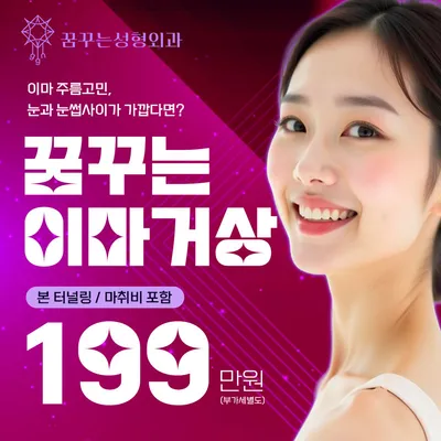 꿈꾸는성형외과 내시경이마거상💛 이벤트 썸네일 이미지