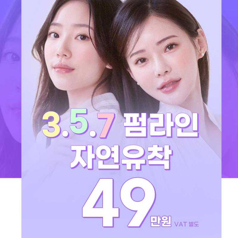 3,5,7 펌라인자연유착 이벤트 썸네일 이미지