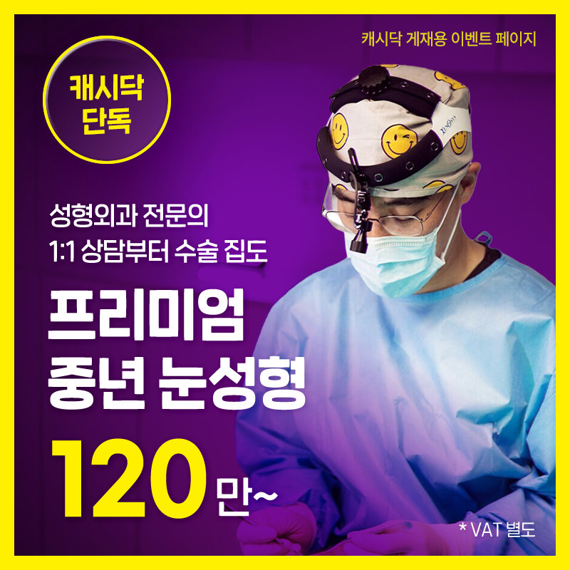 [캐시닥단독] 프리미엄 중년 눈성형 이벤트 썸네일 이미지
