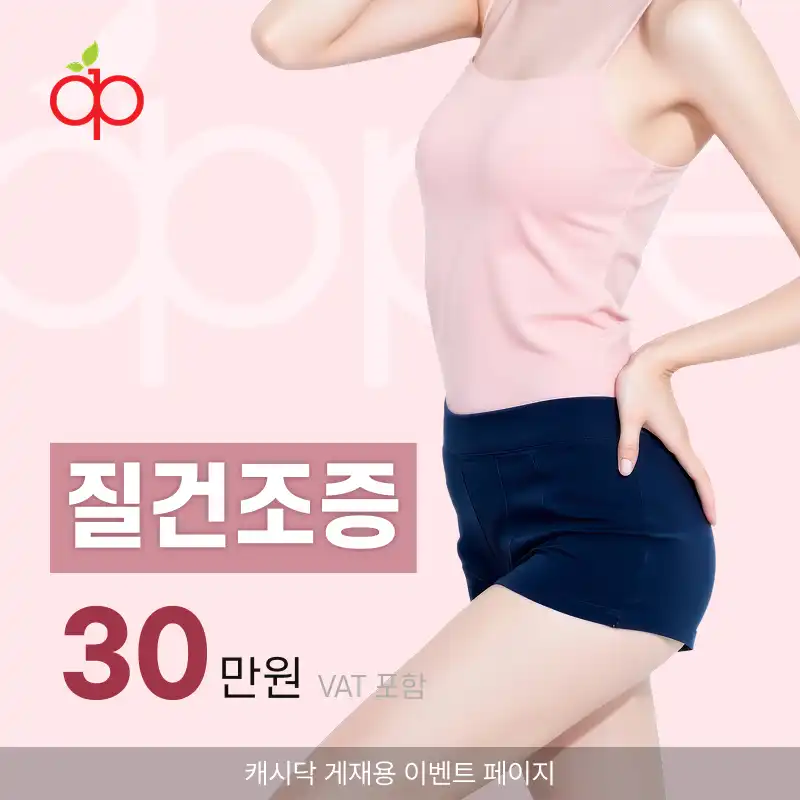 질건조증(건조한 Y존을 촉촉하게)