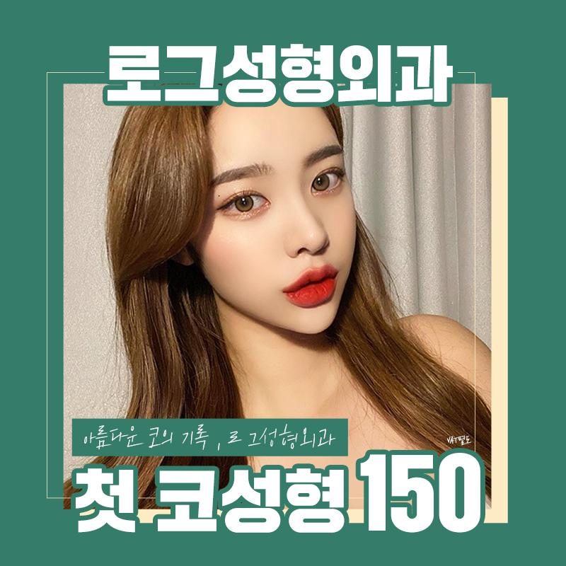 ❤로그 첫코성형 150❤ 이벤트 썸네일 이미지
