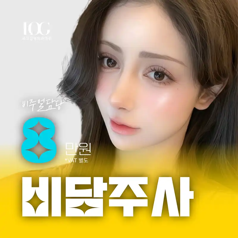 로그 비담주사