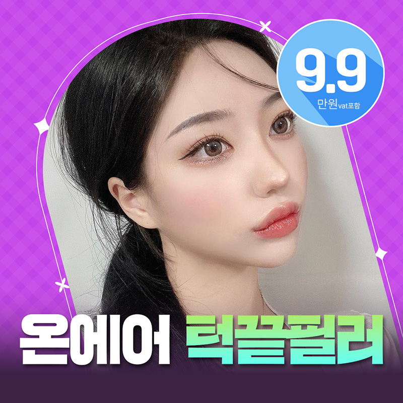 온에어♥턱끝필러 이벤트 썸네일 이미지