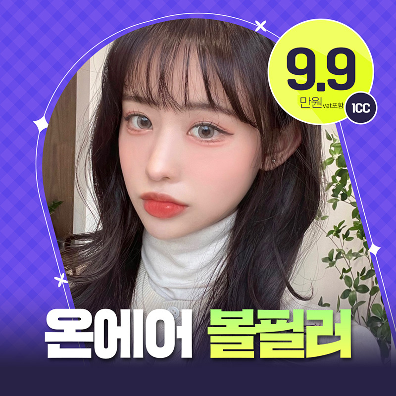 온에어💖동안 볼필러 이벤트 썸네일 이미지